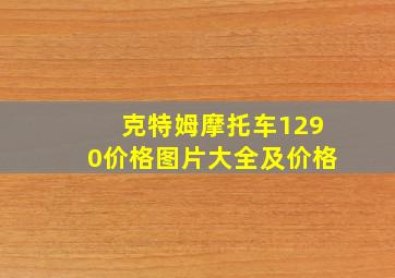 克特姆摩托车1290价格图片大全及价格