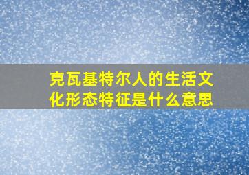 克瓦基特尔人的生活文化形态特征是什么意思