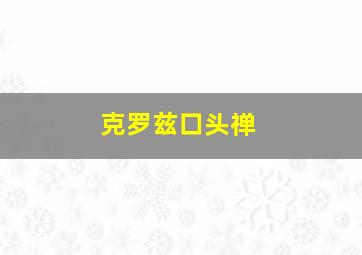 克罗兹口头禅