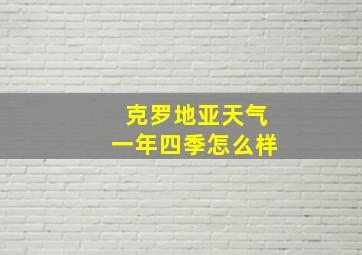 克罗地亚天气一年四季怎么样