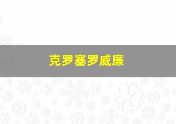 克罗塞罗威廉