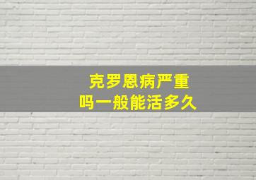 克罗恩病严重吗一般能活多久