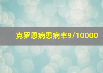 克罗恩病患病率9/10000