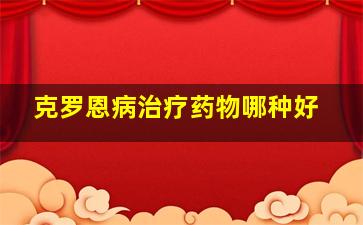 克罗恩病治疗药物哪种好