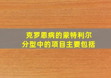 克罗恩病的蒙特利尔分型中的项目主要包括