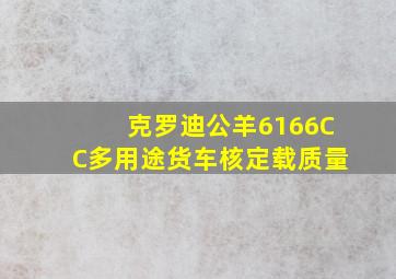 克罗迪公羊6166CC多用途货车核定载质量