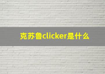 克苏鲁clicker是什么