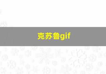 克苏鲁gif