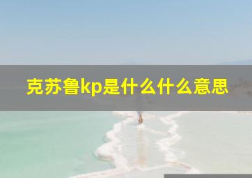 克苏鲁kp是什么什么意思