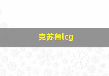 克苏鲁lcg