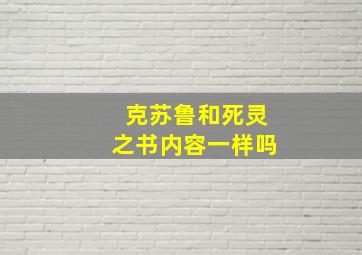 克苏鲁和死灵之书内容一样吗