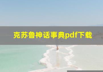 克苏鲁神话事典pdf下载