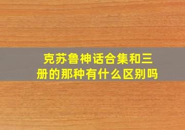 克苏鲁神话合集和三册的那种有什么区别吗