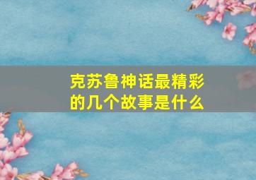 克苏鲁神话最精彩的几个故事是什么