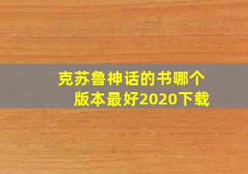 克苏鲁神话的书哪个版本最好2020下载