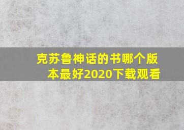 克苏鲁神话的书哪个版本最好2020下载观看