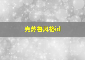 克苏鲁风格id