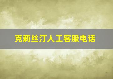 克莉丝汀人工客服电话