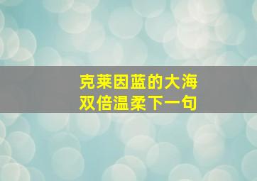 克莱因蓝的大海双倍温柔下一句