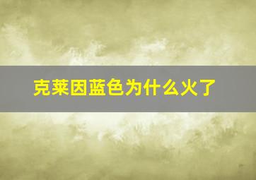 克莱因蓝色为什么火了