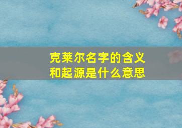 克莱尔名字的含义和起源是什么意思