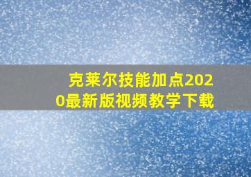 克莱尔技能加点2020最新版视频教学下载