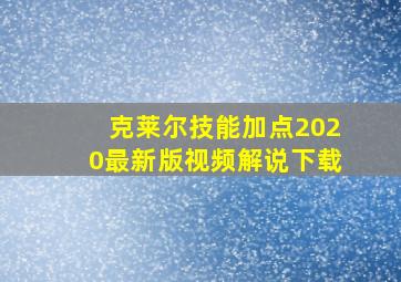 克莱尔技能加点2020最新版视频解说下载