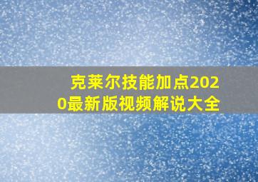 克莱尔技能加点2020最新版视频解说大全