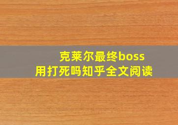 克莱尔最终boss用打死吗知乎全文阅读