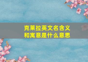 克莱拉英文名含义和寓意是什么意思