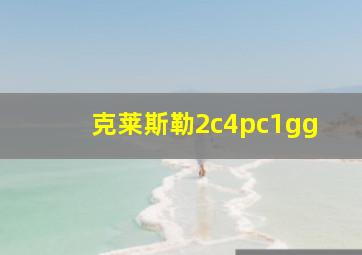 克莱斯勒2c4pc1gg