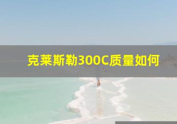 克莱斯勒300C质量如何