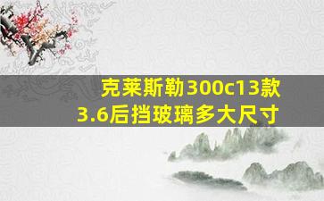 克莱斯勒300c13款3.6后挡玻璃多大尺寸