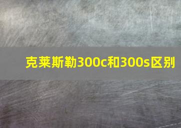 克莱斯勒300c和300s区别