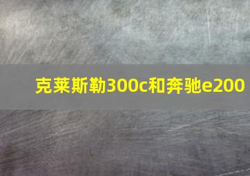 克莱斯勒300c和奔驰e200