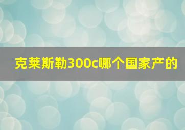 克莱斯勒300c哪个国家产的