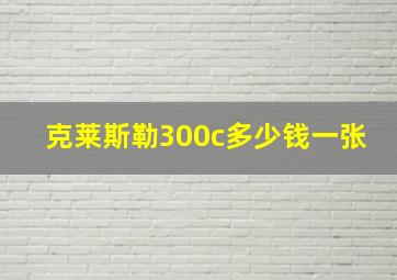 克莱斯勒300c多少钱一张