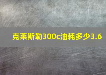 克莱斯勒300c油耗多少3.6