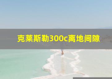 克莱斯勒300c离地间隙