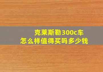 克莱斯勒300c车怎么样值得买吗多少钱