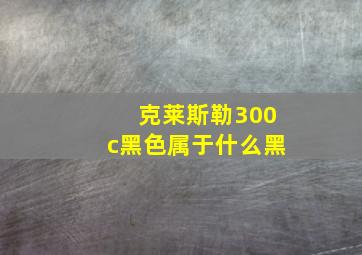 克莱斯勒300c黑色属于什么黑