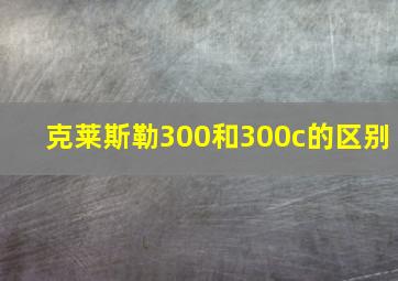 克莱斯勒300和300c的区别