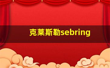 克莱斯勒sebring