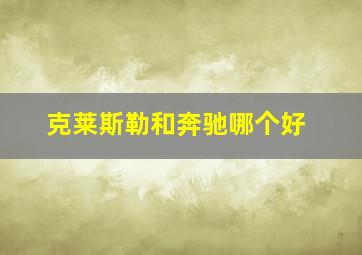 克莱斯勒和奔驰哪个好