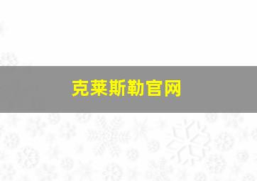 克莱斯勒官网