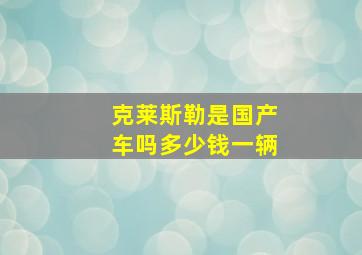 克莱斯勒是国产车吗多少钱一辆