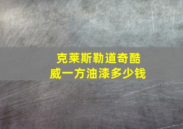 克莱斯勒道奇酷威一方油漆多少钱