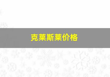 克莱斯莱价格