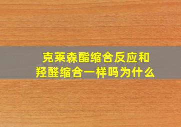 克莱森酯缩合反应和羟醛缩合一样吗为什么