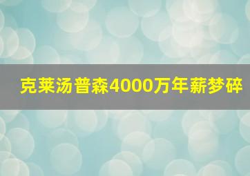 克莱汤普森4000万年薪梦碎